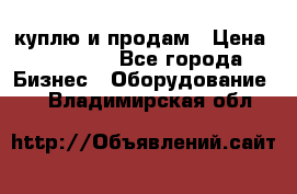 куплю и продам › Цена ­ 50 000 - Все города Бизнес » Оборудование   . Владимирская обл.